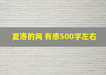 夏洛的网 有感500字左右